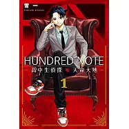 HUNDRED NOTE-高中生偵探 天命大地- 1 (電子書)