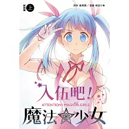 入伍吧!魔法少女【新訓篇】(上冊) (電子書)