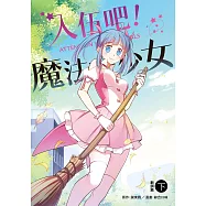 入伍吧!魔法少女【新訓篇】(下冊) (電子書)