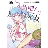 入伍吧!魔法少女【部隊篇】(上冊) (電子書)