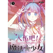 入伍吧!魔法少女【部隊篇】(下冊) (電子書)