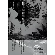 擦亮記憶的星塵 (電子書)