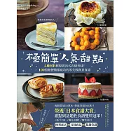 極簡單人氣甜點：榮獲「日本食譜大賞」甜點與話題性食譜雙料冠軍!4種材料輕鬆做出名店級美味!100道隨便做都成功的零失敗創意食譜 (電子書)