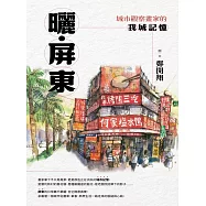 曬‧屏東：城市觀察畫家的我城記憶 (電子書)