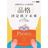 「品格」決定孩子未來：品格教育PRIMED六大設計原則(二版) (電子書)