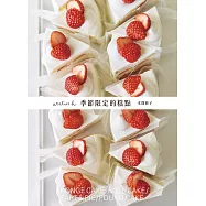 「atelier h 季節限定的糕點」會員制甜點店，一期一会的限時限量甜點，優雅的外型、絕妙的滋味，必須收藏的實用配方! (電子書)