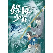 鏢風少年 (電子書)