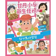 甘丹小學新生任務4：何必馬快樂學【學業力】 (電子書)