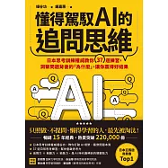 懂得駕馭AI的追問思維：日本思考訓練權威教你37道練習，洞察問題背後的「為什麼」，讓你贏得好結果 (電子書)