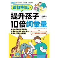 這樣對話，提升孩子10倍詞彙量：每天10分鐘引導式對話，培養孩子的語言力及表達力，自信心、學習力大躍進! (電子書)