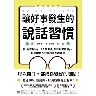 讓好事發生的說話習慣：從「內在對話」、「人際溝通」到「財富豐盛」，打造理想人生的39個表達練習 (電子書)