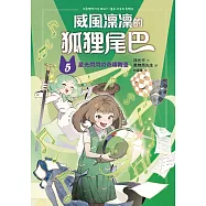 威風凜凜的狐狸尾巴5：星光閃閃的奇蹟舞臺 (電子書)