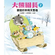 大熊園長2：銀鈕扣和飛天雪橇 (電子書)