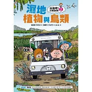 【出發吧!科學露營車2】濕地植物與鳥類 (電子書)