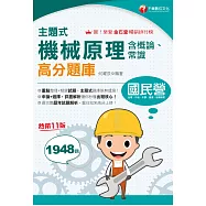 115年主題式機械原理(含概論ˋ常識)高分題庫[國民營事業] (電子書)