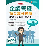 115年企業管理頂尖高分題庫(適用企業概論、管理學)[國民營事業] (電子書)