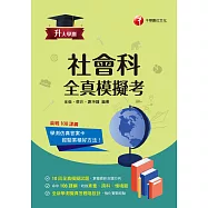 115年升大學測社會科全真模擬考[升大學測] (電子書)