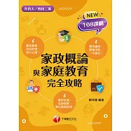 115年家政概論與家庭教育完全攻略[升科大四技] (電子書)