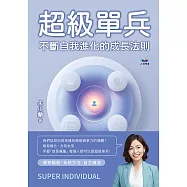 超級單兵：不斷自我進化的成長法則 (電子書)