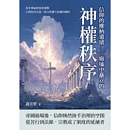 信仰的權柄遺緒&mdash;&mdash;廢墟中矗立的神權秩序：從多神論到基督建構，宗教如何完成一場文明權力結構的轉移 (電子書)