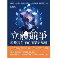 立體競爭!錯維視角下的商業新思維：勢能管理×價值評估×跨維應用，從品牌定位到消費者心智，全面升級競爭格局 (電子書)