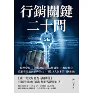 行銷關鍵二十問：精準定位×體驗設計×品牌溝通×數位整合，從顧客需求到品牌信任，打造以人為本的行銷系統 (電子書)