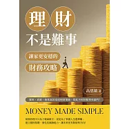 理財不是難事，讓家更安穩的財務攻略：實用、真實、接地氣的家庭理財地圖，從此不再怕帳單來敲門! (電子書)