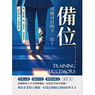 備位，可接可扛的下一位!讓「沒經驗」變「扛責任」的培育法，主管必學的人才養成系統 (電子書)