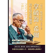 每天一點成功感，拿破崙.希爾的正向思維練習：從心態轉換、行動落實到習慣優化，打造穩健且持續前進的自我 (電子書)