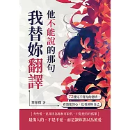 他不能說的那句我替妳翻譯：72種見不得光的戀情，看透他的心，也看清妳自己 (電子書)