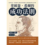 拿破崙.希爾的成功法則：成長型心態×自我效能感，拆解信念的形成過程，從潛意識改寫對自己的定義 (電子書)