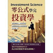 零公式學完投資學：應對通膨壓力、生活成本與資源錯配的現代生存財務策略 (電子書)