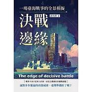 決戰邊緣：一場臺海戰爭的全景模擬 (電子書)