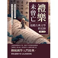 禮樂未曾亡，追蹤古典文學的足跡：從竹簡殘頁到黃卷長篇，於字裡行間中看見文化的新生與傳承 (電子書)