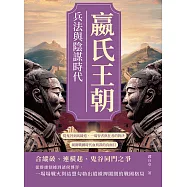 嬴氏王朝，兵法與陰謀時代：從鬼谷到馬陵道，一場智者與狂者的對決，揭開戰國時代血與謀的真面目 (電子書)