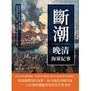 斷潮，晚清海軍紀事：海防幻想、制度困局、現代試煉……從閉關鎖國到甲午沉艦，清末海軍改革的求存與幻滅 (電子書)