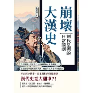 崩壞大漢史，劉氏皇朝的日常鬧劇：方士騙局×帝王奇行×巫蠱構陷×酷吏亂舞……正史野史中最喧鬧的大漢，兩百年荒唐祕辛全揭密! (電子書)