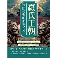 嬴氏王朝，六國失衡的崩裂之局：完璧歸趙×毛遂自薦×圖窮匕見×指鹿為馬……一段權臣當道、諸侯狂舞、百姓無聲的歲月 (電子書)