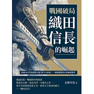 戰國破局，織田信長的崛起：從織田內鬥到挑戰守護代與大名制度，一場顛覆舊秩序的崛起戰爭 (電子書)