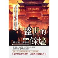 盛世的餘燼，墜落的大唐帝國：從貞觀之治到甘露之變，從開元盛世到黃巢之亂──盛世如何一步步變調，忠誠如何悄然失效? (電子書)