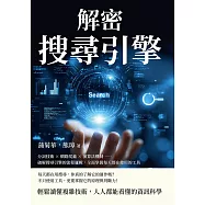解密搜尋引擎：分詞技術×網路爬蟲×演算法機制……破解搜尋引擎的流程邏輯，全面掌握每天都在使用的工具 (電子書)