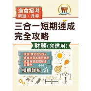 2025年漁會招考.豐登.【漁會招考新進、升等(財務(含信用)三合一短期速成完全攻略)】(國文(論文與公文)+漁會法及其施行細則+漁會財務處理辦法與實務)(重點精華收錄‧最新試題精解詳析)(2版) (電子書)