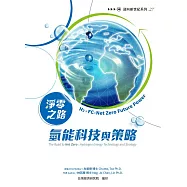 淨零之路氫能科技與策略：H2+FC=Net Zero Future Power (電子書)