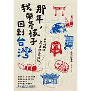 那年，我帶著孩子回到台灣：日本媽媽的台灣在地生活雜記 (電子書)