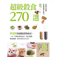 超級穀食270選：百穀全書與美味食譜大集合 (電子書)
