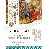 絲路傳(上)：征服西域大漠，重現陸上絲路的繁華歷史 (電子書)