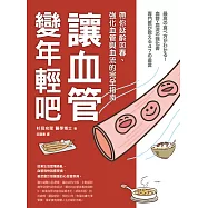 讓血管變年輕吧!：帶你延齡回春、強化血管與血流的完全指南 (電子書)