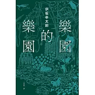 樂園的樂園 (電子書)