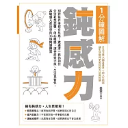 1分鐘圖解鈍感力：別對每件事都有反應!渡邊淳一教你如何告別社交恐懼、內心敏感，讓神經變大條、生活更愉快，高敏感人都該學的36個鈍感練習 (電子書)