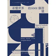 看懂世界的1001個符號：解析標誌、神祕象徵、文化密碼與視覺隱喻的圖像指南 (電子書)